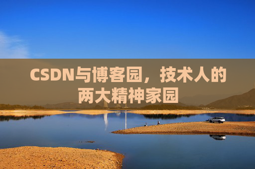 CSDN与博客园，技术人的两大精神家园