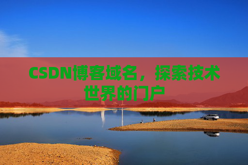 CSDN博客域名，探索技术世界的门户